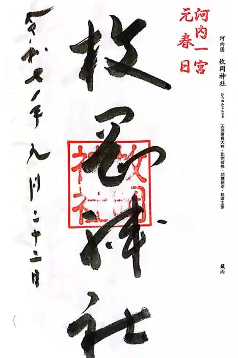枚岡神社の御朱印