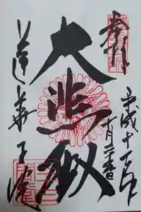 蓮華王院（三十三間堂）の御朱印