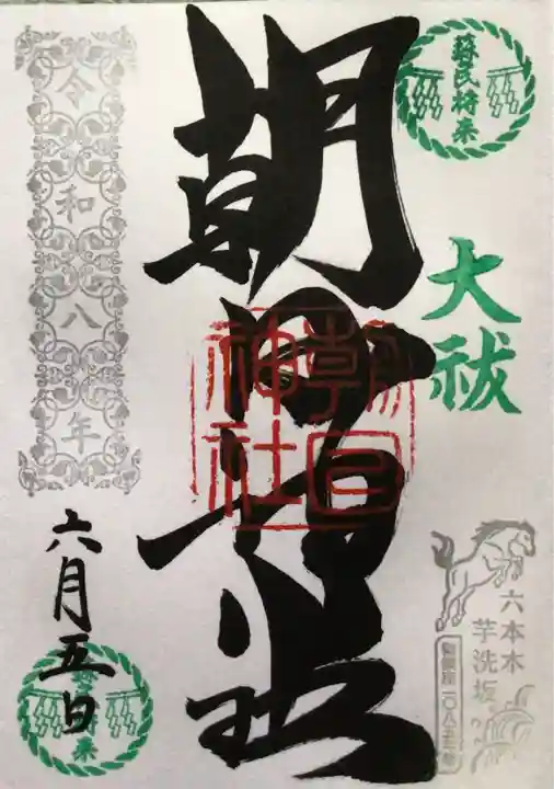 朝日神社(東京都)