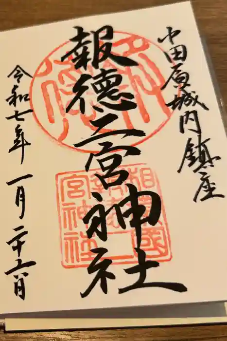 報徳二宮神社の御朱印