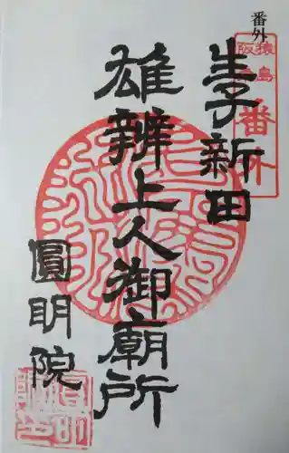 円明院(茨城県)