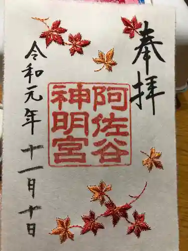 阿佐ヶ谷神明宮の御朱印