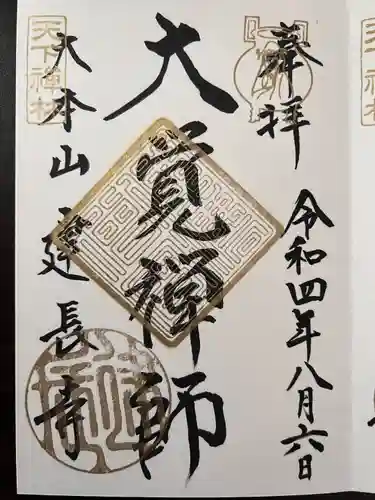 建長寺の御朱印