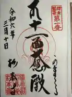 杉本寺の御朱印