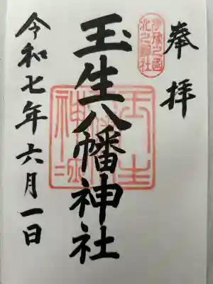 玉生八幡神社(愛媛県)