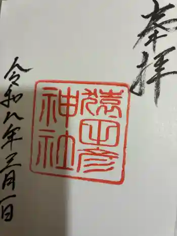 猿田彦神社の御朱印 2026年03月