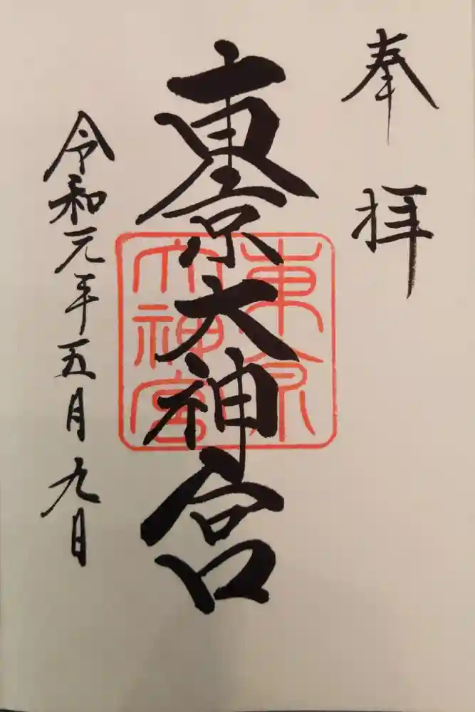 東京大神宮の御朱印