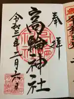 高輪神社の御朱印