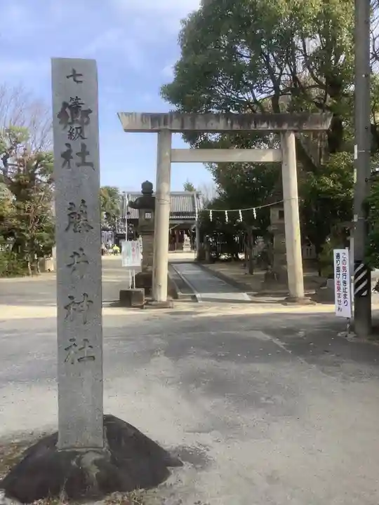 藤井神社(横根藤井神社)の鳥居