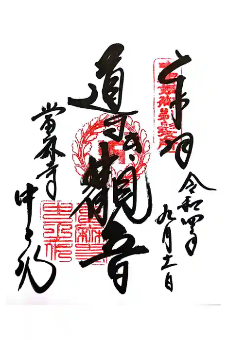 當麻寺中之坊の御朱印