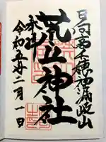 荒立神社の御朱印