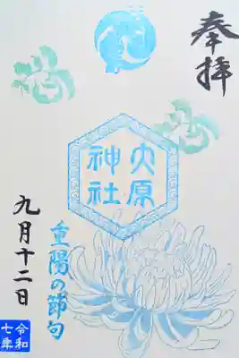 令和7年 期間限定特別御朱印 五節句　　　　　　　　　　　
『重陽の節句』　　　　　　　　　　　　　　　　　　　　　
初穂料 300円