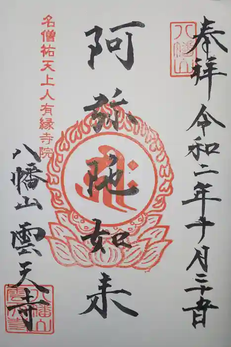 雲天寺の御朱印