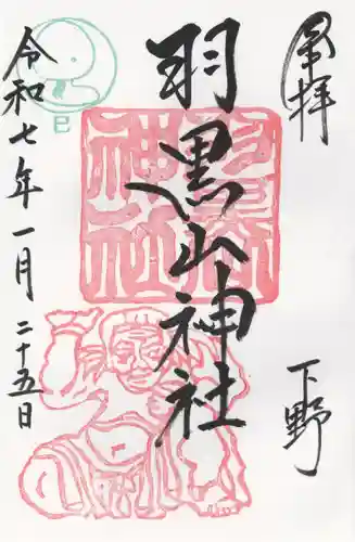 羽黒山神社(栃木県)