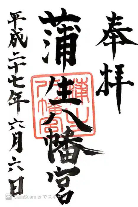 蒲生八幡神社の御朱印