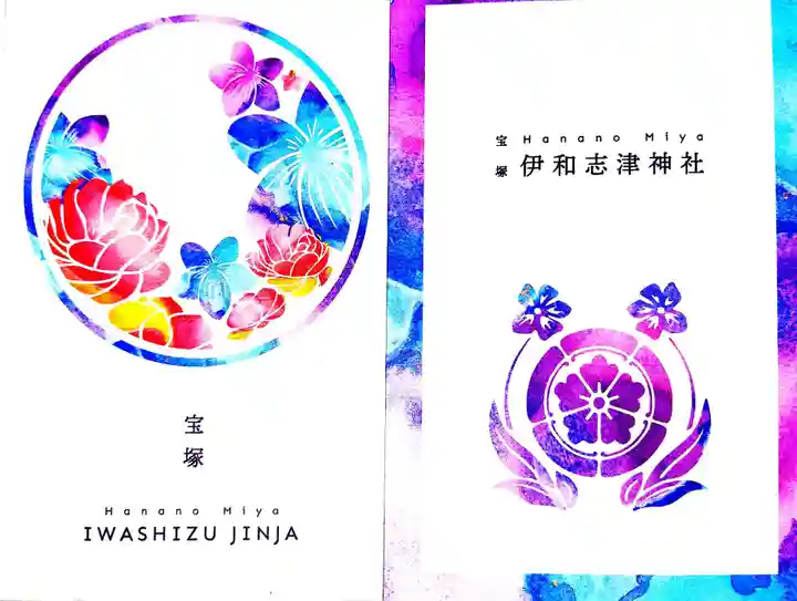 伊和志津神社(兵庫県)