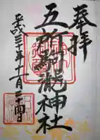 五所駒瀧神社の御朱印
