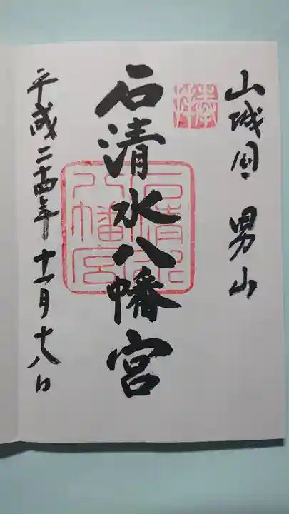 石清水八幡宮の御朱印