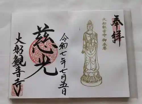 大船観音寺の御朱印