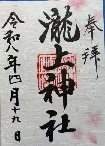 滝上神社の御朱印 2026年04月