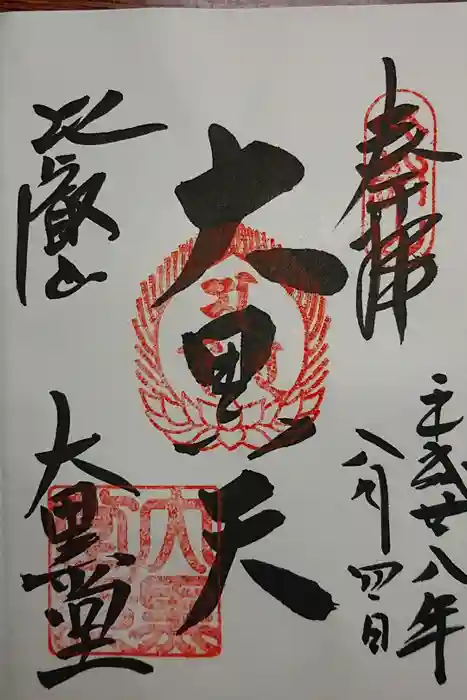 比叡山延暦寺の御朱印