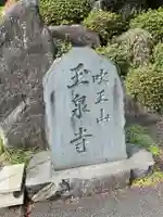 玉泉寺(東京都)