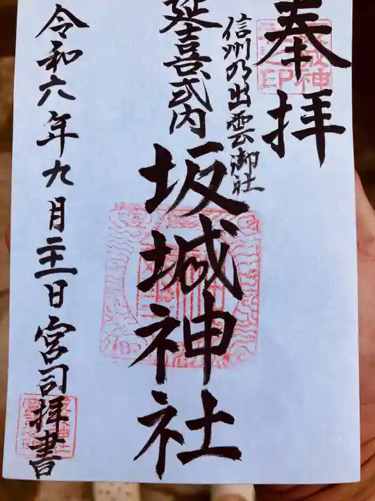 坂城神社(長野県)