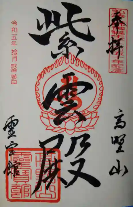 高野山霊寳館(和歌山県)