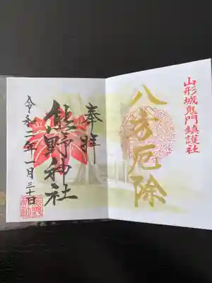 熊野神社の御朱印です