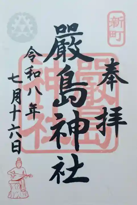 嚴島神社の御朱印