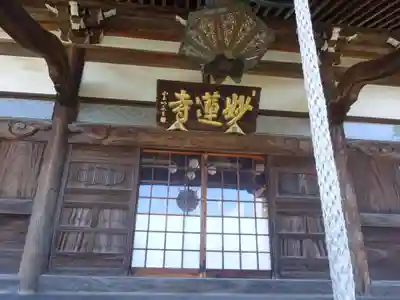 妙蓮寺の本殿・本堂
