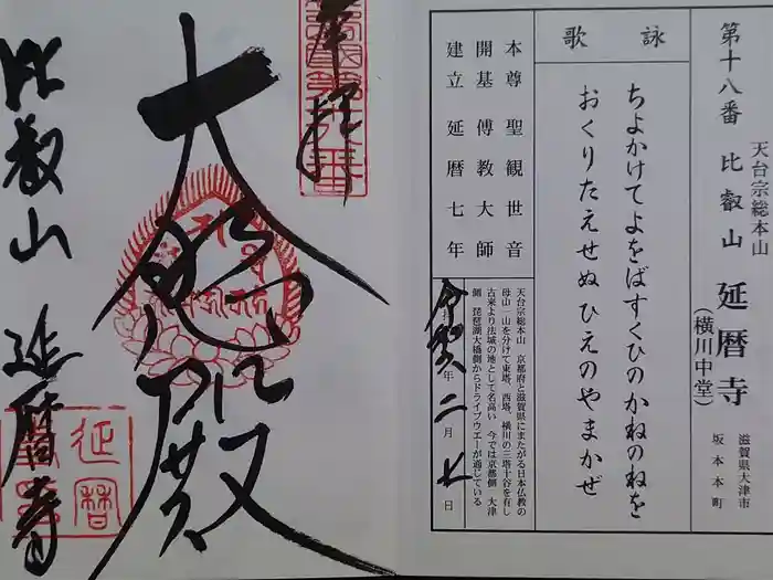 比叡山延暦寺の御朱印