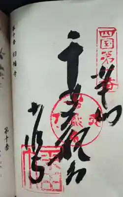 切幡寺の御朱印