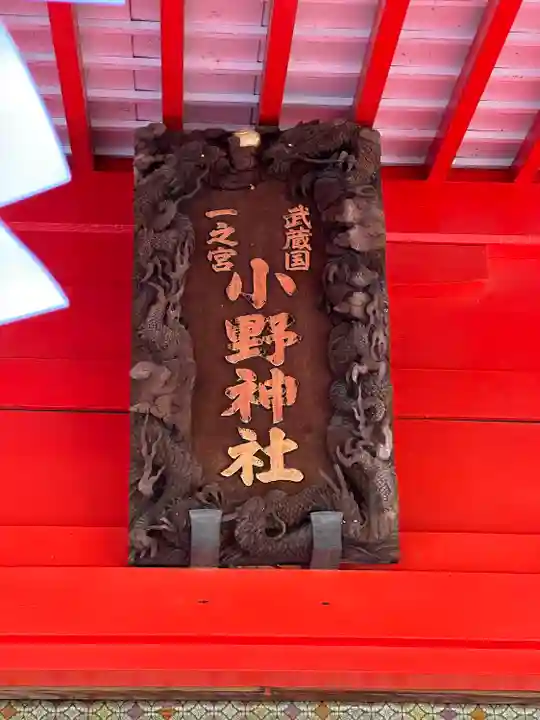 小野神社(東京都)