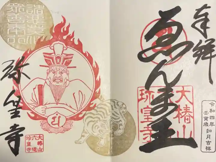 閻魔王の御朱印です。