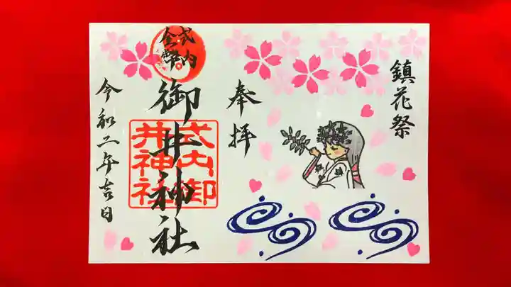 御井神社の御朱印