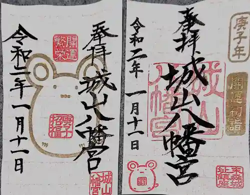 城山八幡宮の御朱印