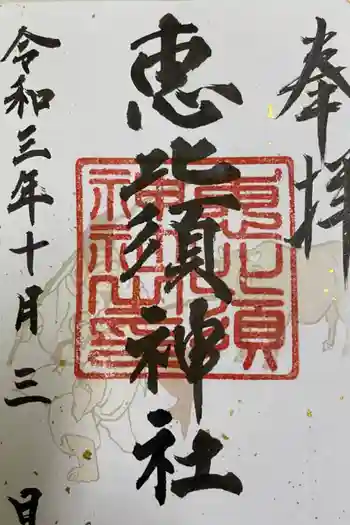恵比須神社の御朱印 2021年10月