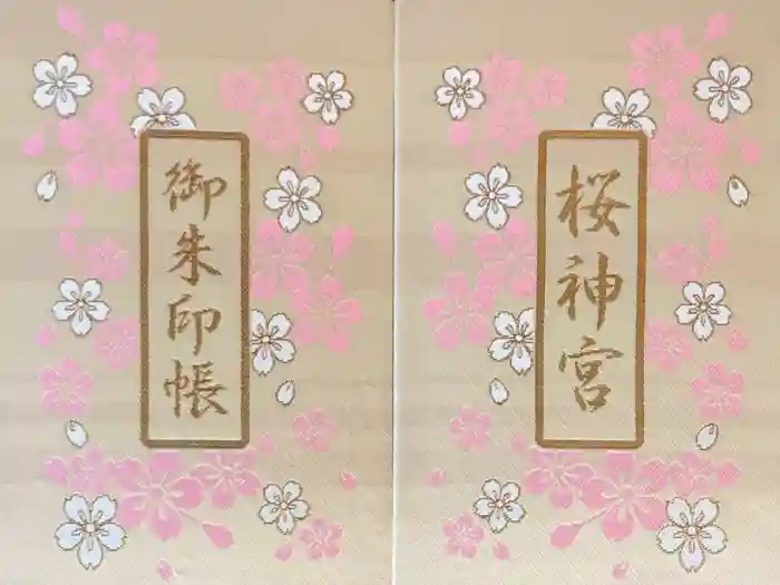 桜神宮の御朱印帳