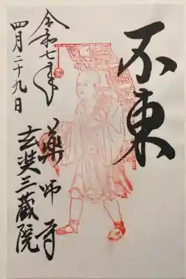 133-寺041  玄奘三蔵院 不東