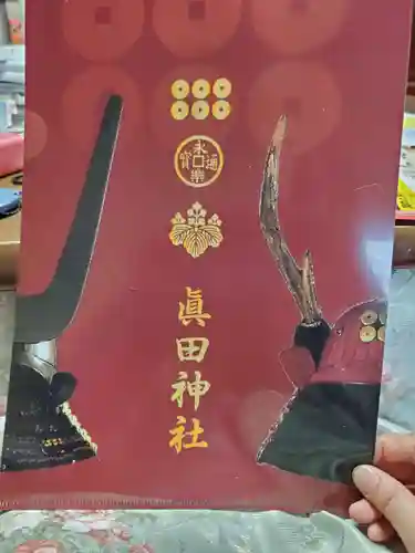 眞田神社(長野県)