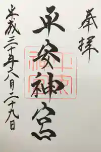 平安神宮の御朱印