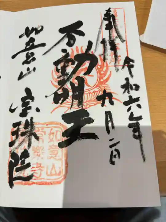 寳珠院(常楽寺)の御朱印