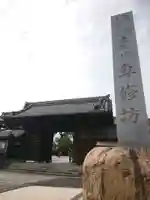 専修坊の山門・神門