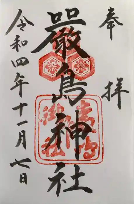 厳島神社の御朱印