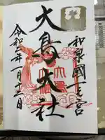 和泉國一之宮 大鳥大社の御朱印