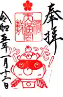 綱敷天満宮の御朱印