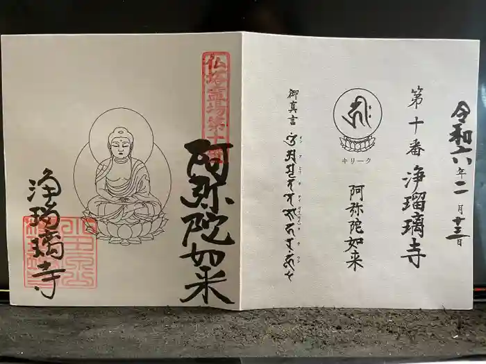 浄瑠璃寺の御朱印