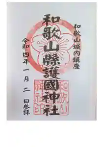 和歌山縣護國神社の御朱印