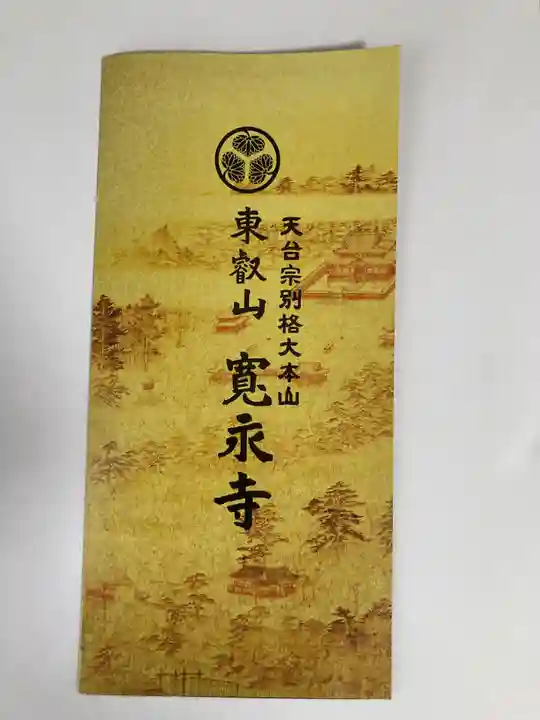 寛永寺(根本中堂)(東京都)